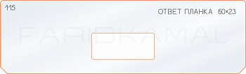 Вставка для шаблона «115 ответная планка 60х23»