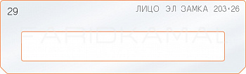 Вставка для шаблона «29 лицо электро замка 203х26»