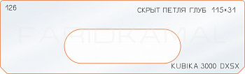 Вставка для шаблона «126 глубина скрытой петли 115х31»