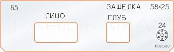 Вставка для шаблона «85 лицо глубина защёлки 58х25»