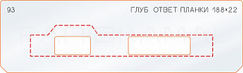 Вставка для шаблона «93 глубина ответной планки 188х22»