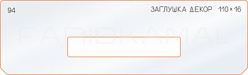 Вставка для шаблона «94 декор заглушка 110х16»