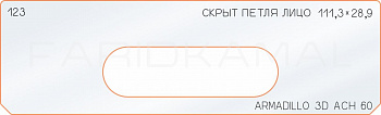 Вставка для шаблона «123 лицо скрытой петли 111,3х28,9»