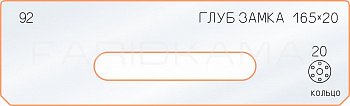 Вставка для шаблона «92 глубина замка 165х20»
