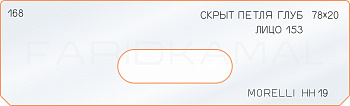Вставка для шаблона «168 глубина скрытой петли 78х20 morelli HH19»