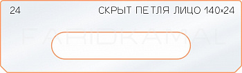 Вставка для шаблона «24 лицо скрытой петли 140х24»