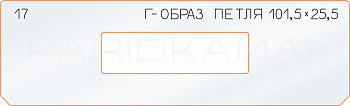 Вставка для шаблона «17 Г-образ петля 101,5х25,5»