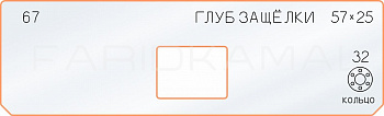 Вставка для шаблона «67 глубина защёлки 57х25»