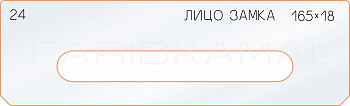 Вставка для шаблона «24 лицо замка 165х18»
