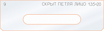 Вставка для шаблона «9 лицо скрытой петли 135х20»