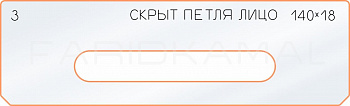 Вставка для шаблона «3 лицо скрытой петли 140х18»