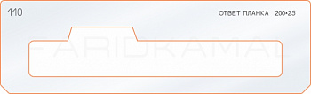 Вставка для шаблона «110 ответная планка 200х25»