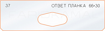 Вставка для шаблона «37 ответная планка 66х30»