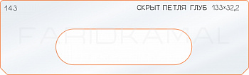 Вставка для шаблона «143 глубина скрытой петли 133х32,2»