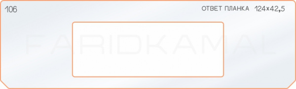 Вставка для шаблона «106 ответная планка 124х42,5»